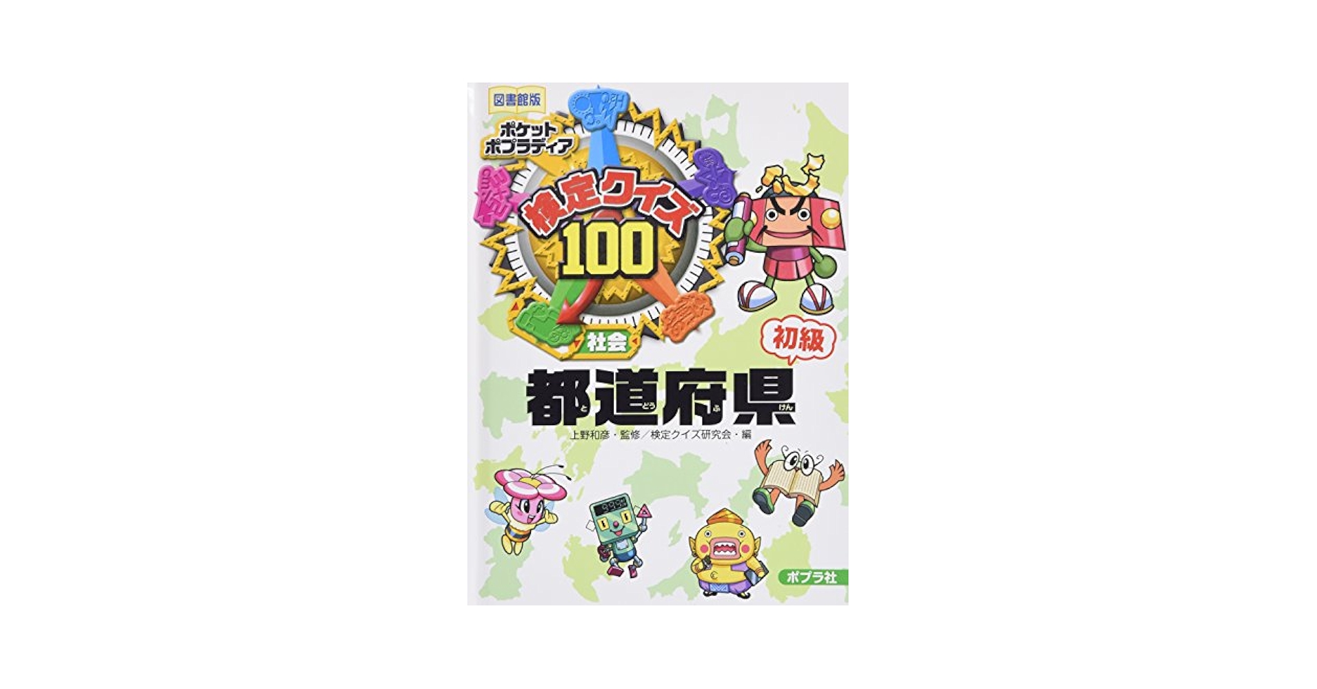 【かのこと】検定クイズ100 「【図書館版】ポケットポプラディア Amazon.co.jp: 検定クイズ100 都道府県 初級 (図書館版 ポケット