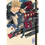 愛が９割　電子書籍特典付き　龍＆Ｄｒ．特別編(1) (講談社X文庫)