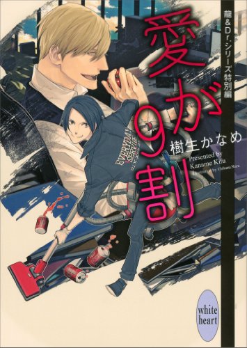 愛が９割　電子書籍特典付き　龍＆Ｄｒ．特別編(1) (講談社X文庫)