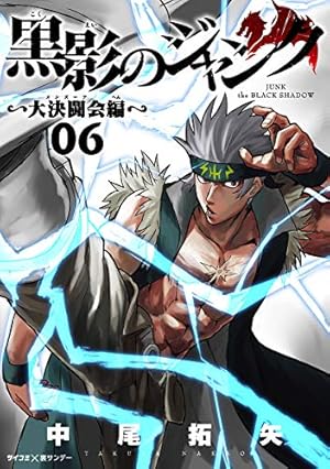 Amazon.co.jp: 黒影のジャンク～大決闘会編～（1） (サイコミ×裏少年