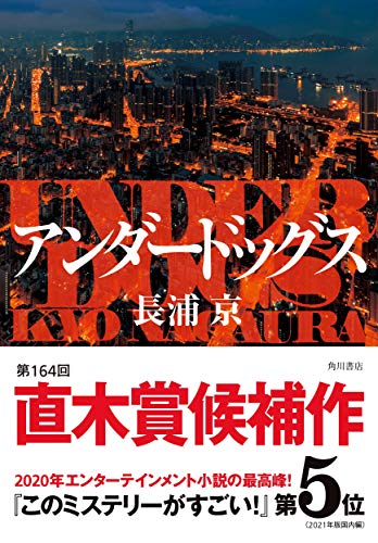 アンダードッグス