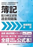 全経簿記能力検定試験最新過去問題集基礎簿記会計【令和７年度版】 (全経過去問題シリーズ)
