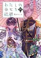 Amazon.co.jp: わたしの幸せな結婚 四 (富士見L文庫) eBook : 顎