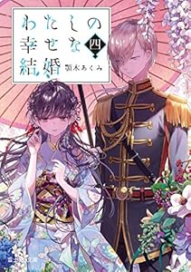 わたしの幸せな結婚 4巻 表紙画像
