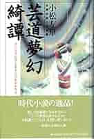 【中古】 芸道夢幻綺譚（あやしのものがたり） 自薦短編小説集３/廣済堂出版/小松左京 中古】 芸道夢幻綺譚（あやしのものがたり） 自薦短編小説集3