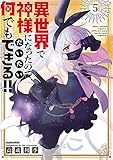 異世界で神様になったので、だいたい何でもできる!! (5)