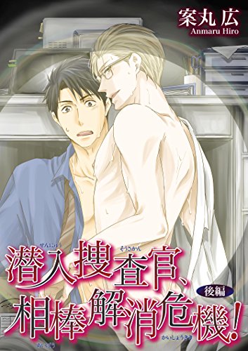 潜入捜査官 相棒解消危機 後編 短編 潜入捜査官 楽園へ行く 短編 麗人uno 案丸広 ボーイズラブマンガ Kindleストア Amazon