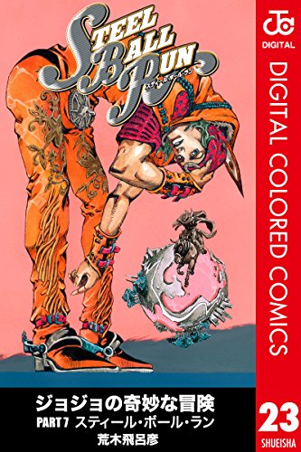 無料電子書籍 アプリ ジョジョの奇妙な冒険 第7部 カラー版 23 (ジャンプコミックスDIGITAL) バイ