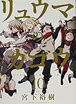 リュウマのガゴウ 1巻〜9巻 初版 リュウマのガゴウ 1巻〜9巻 初版 Amazon.co.jp: リュウマの