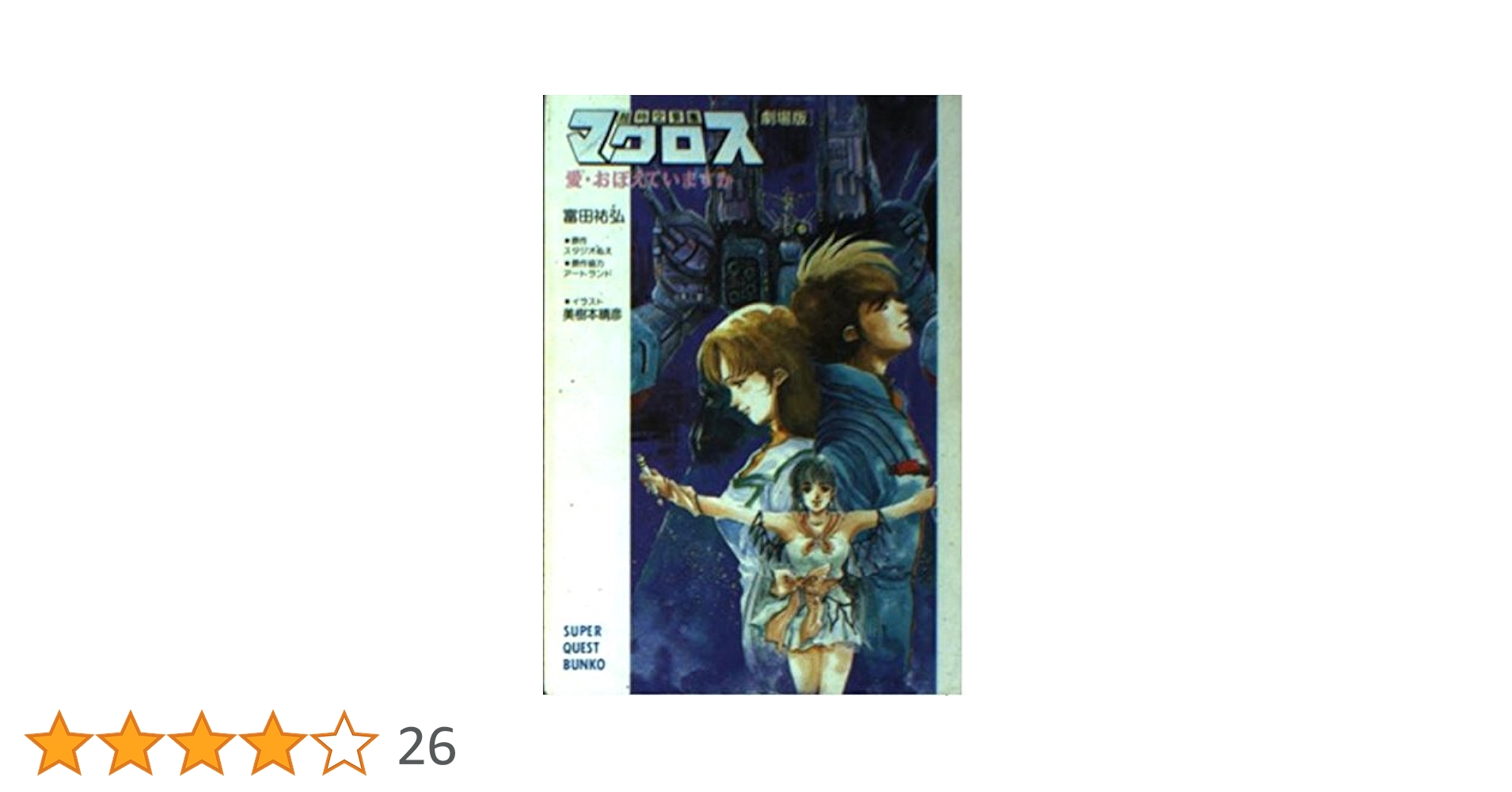 超時空要塞マクロス 劇場版 新装版: 愛・おぼえていますか