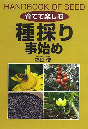 楽天 無料電子書籍 種採り事始め (育てて楽しむ) バイ