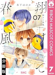 翔けて春風 分冊版 7 (りぼんマスコットコミックスDIGITAL)