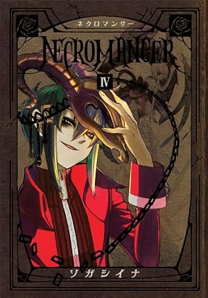 Amazon.co.jp: NECROMANCER(1) (シリウスコミックス) : ソガ シイナ: 本