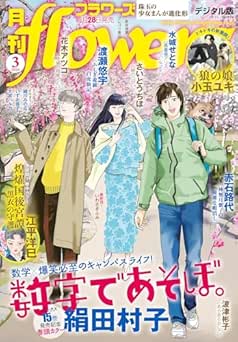 [雑誌] 月刊flowers 2026年03月号