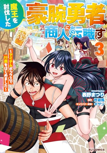 魔王を討伐した豪腕勇者、商人に転職す ③～アイテムボックスで行商をはじめました～ (ホビージャパンコミックス)