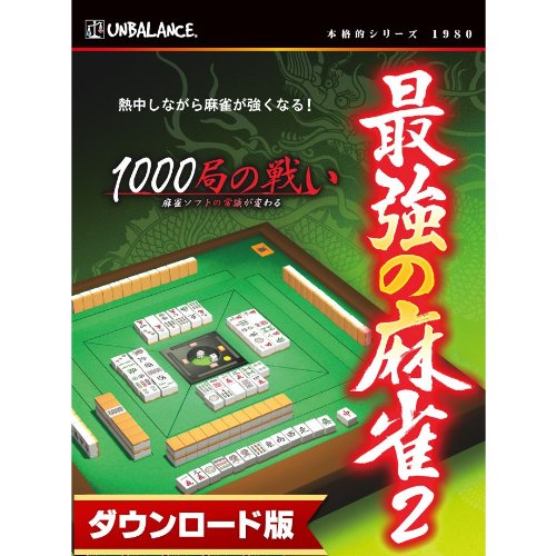 最強の麻雀II <del>1000局の戦い</del> [ダウンロード]