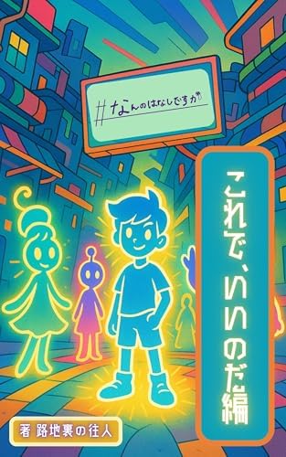 これで、いいのだ編: なんのはなしですか (路地裏出版)