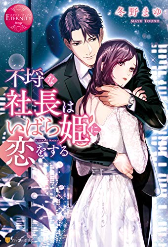 楽天 無料電子書籍 不埒な社長はいばら姫に恋をする (エタニティブックス) バイ