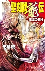Amazon.co.jp: 聖刻群狼伝1 西方大陸篇 (C☆NOVELSファンタジア