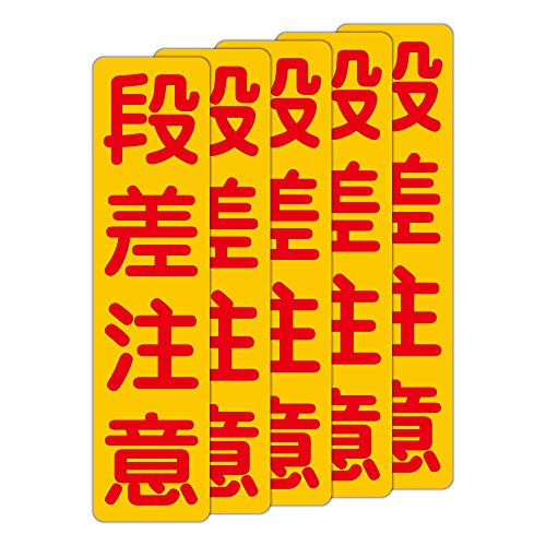 段差注意 粗面に直接貼れる 強粘着ステッカー 75X300mm タテ型 5枚組