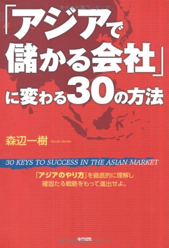 「アジアで儲かる会社」に変わる30の方法