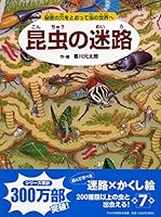 Insect Maze ~ To the World of Insects Through a Secret Hole~ 4569786413 Book Cover