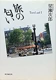 旅の匂い: Travel and I
