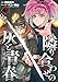 魔境斬刻録　隣り合わせの灰と青春 （3） (ボーダーコミックス)