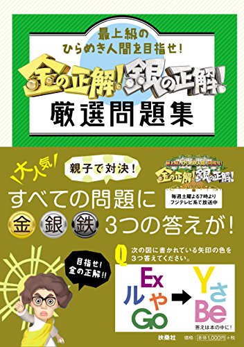 最上級のひらめき人間を目指せ! 金の正解! 銀の正解! 厳選問題集