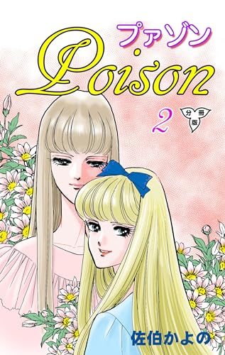 プァゾン‐Poison‐【分冊版】2 (セレブリティLOVE)