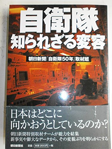 自衛隊 知られざる変容