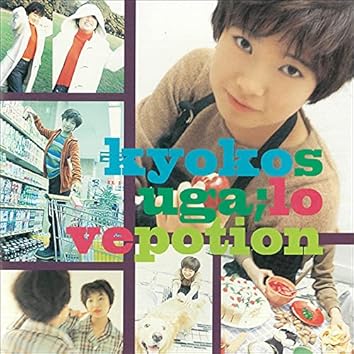 須賀響子/新しいような古いような Amazon.co.jp: 新しいような