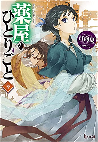 薬屋のひとりごと9 ヒーロー文庫 日向夏 の感想 34レビュー ブクログ 薬屋のひとりごと9 ヒーロー文庫 日向夏 の感想 34レビュー ブクログ