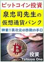 泉忠司先生の仮想通貨バンク | 小野タツヤ | マネー・金融政策