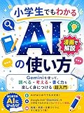 小学生でもわかるAIの使い方