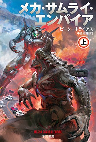 メカ・サムライ・エンパイア 上 (ハヤカワ文庫SF)