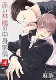 赤い林檎の中身事情［ばら売り］第4話 (花丸漫画)