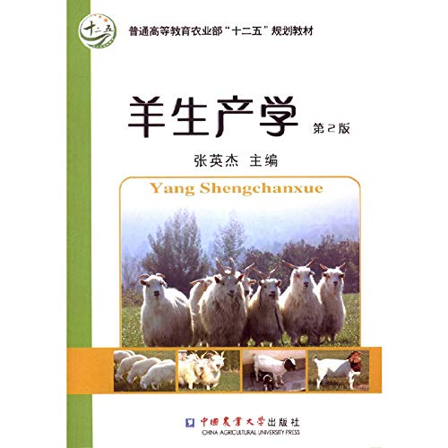 作家　羊 Amazon.co.jp: 羊生产学-第2版9787565511530(张英杰) : Japanese