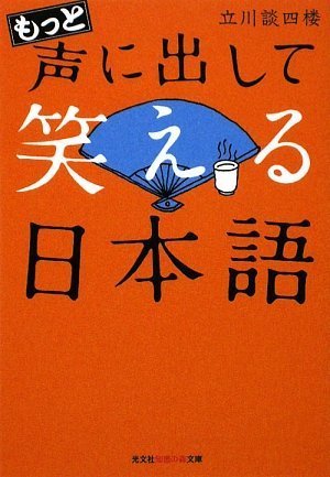もっと声に出して笑える日本語 光文社知恵の森文庫 立川 談四楼 本 通販 Amazon