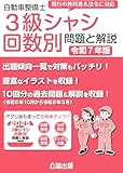 令和7年版 自動車整備士 3級シャシ 回数別 問題と解説