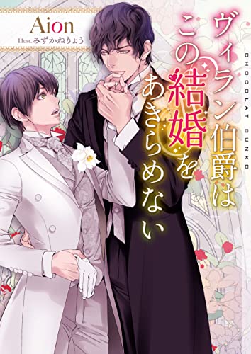 ヴィラン伯爵はこの結婚をあきらめない イラストあり 電子限定ショートストーリーつき ショコラ文庫 Aion みずかねりょう ボーイズラブノベルス Kindleストア Amazon