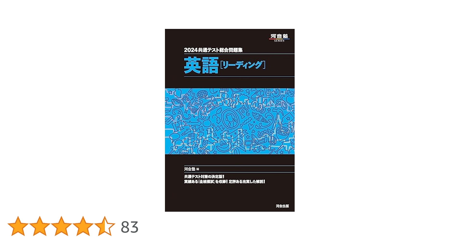 2024 共通テスト総合問題集 英語(リーディング) (河合塾SERIES