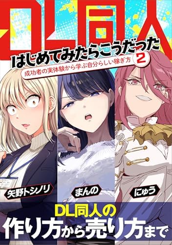 DL同人、はじめてみたらこうだった　成功者の実体験から学ぶ自分らしい稼ぎ方2 (いちあっぷブックス)