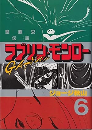 ラブリン・モンロー 6巻』｜感想・レビュー - 読書メーター