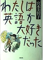 わたしは英語が大好きだった 4167355035 Book Cover