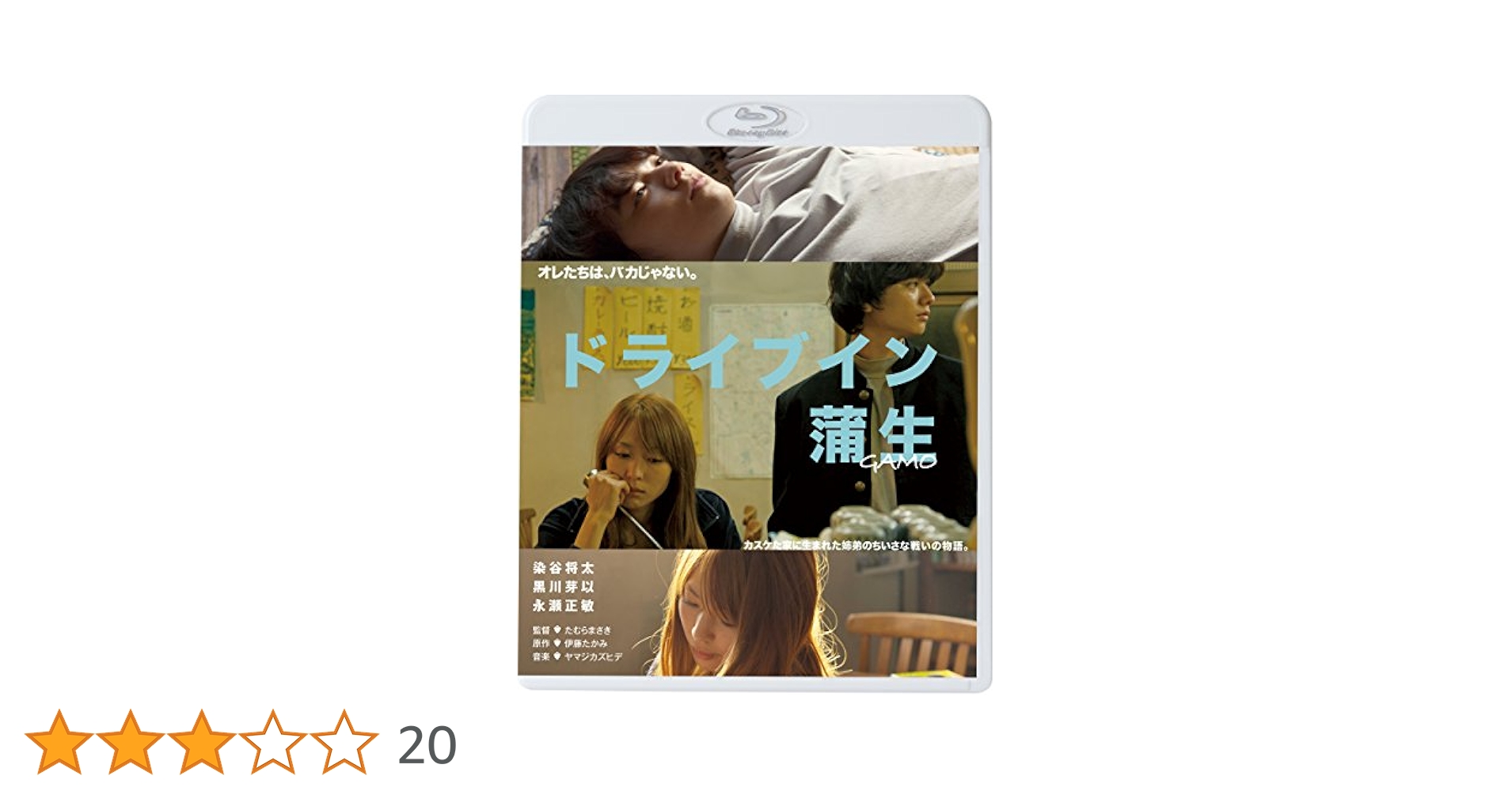 ドライブイン蒲生 [Blu-ray] 染谷将太×黒川芽以×永瀬正敏 Amazon.co.jp: ドライブイン蒲生 [Blu-ray] : 染谷将太, 黒川