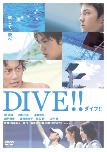 Amazon.co.jp: ダイブ!! 特別版 [DVD] : 林遺都, 池松壮亮, 溝端淳平