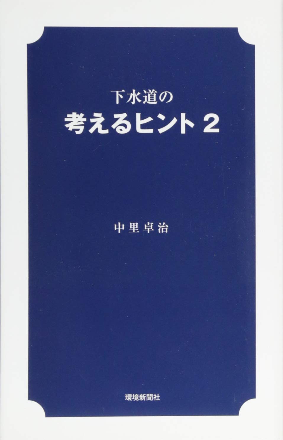 【初版】下水道の考えるヒント　中里卓治