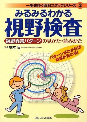 無料電子書籍アプリ みるみるわかる視野検査 (一歩先ゆく眼科スタッフシリーズ) バイ