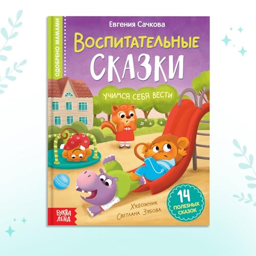 Educational Book for Kids in Russian Language Воспитательные сказки 14 Stories Hardback Teaches Manners Social Skills Illustrated 12+ Книги на Русском Языке